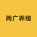 两广养殖