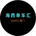 QUICK快客厦门