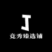 竞秀臻选铺