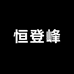 恒登峰