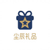 尘辰礼品用品旗舰店