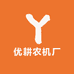 优耕农机厂