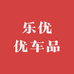 乐优优车品