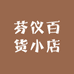 芬仪百货小店
