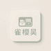 雀樱吴收纳用品专营店