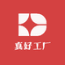 真好工厂
