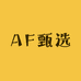 AF甄选服饰
