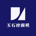 玉石挖掘机