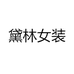 黛林女装