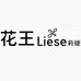 花王 Liese 莉婕坤江个人护理专卖店