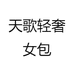 天歌轻奢女包