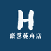 豪艺花卉店