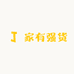 家有强货