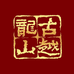 鉴湖原浆黄酒