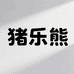 猪乐熊彬斌专卖店