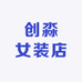 创淼女装店