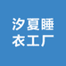 汐夏睡衣工厂