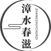 漳水春滋