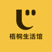 梧桐生活馆