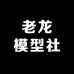 老龙模型社