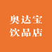 奥达宝饮品店