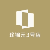 珍锦元3号店