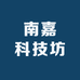 南嘉时尚携带