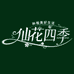 仙花四季农资旗舰店