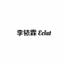 李铱霖Eclat