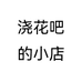 浇花吧的小店