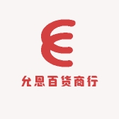 允恩百货商行