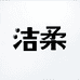 洁柔三点零洗护发专卖店