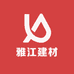 雅江建材工厂店