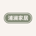 浦澜深圳市恒高实业有限公司第一分公司收纳用品专卖店