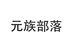 元族部落花草茶旗舰店