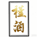 槿酒养生酒专营店