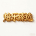 焙乐臻选食品企业店
