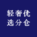 轻奢优选分仓