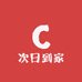 次日到家