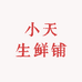 小天生鲜铺