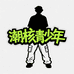 潮核青少年