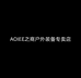 AOIEE之商户外装备专卖店