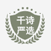 千诗严选