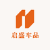 启盛车品