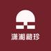 潇湘藏珍