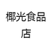 椰光食品店
