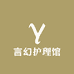 言幻护理馆