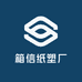 箱信纸塑厂