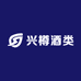 兴樽酒类专营店