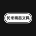 优米精品文具店